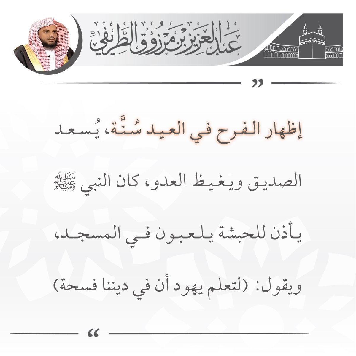 zedniy's tweet photo. إظهار الفرح في العيد سنّة، يسعد الصديق ويغيظ العدو، كان النبي ﷺ يأذن للحبشة يلعبون في المسجد، ويقول: (لتعلم يهود أن في ديننا فسحة)

🖌️ الشيخ عبدالعزيز #الطريفي https://t.co/x5H7yZyp4r