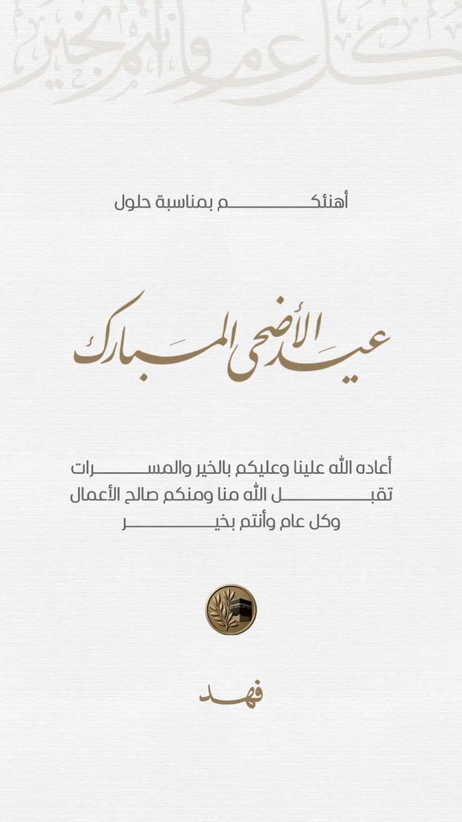 IFAHAD91I's tweet photo. كل عام و انتم بخير 🤍 https://t.co/VpN5eHkfHZ