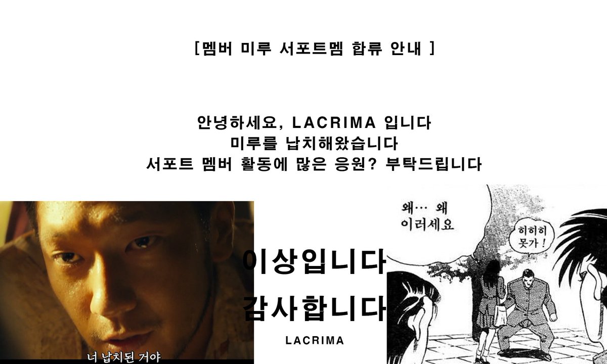 Lacrima_OFC's tweet photo. 멤버 미루 서포트멤 합류 안내 https://t.co/7vSV0X9HJg