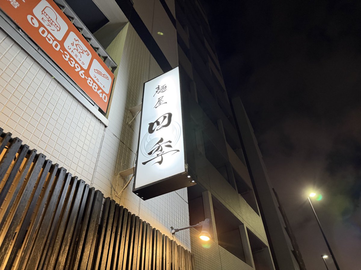 carp_bbc's tweet photo. 麺屋 四季@門前仲町
以前から通りがかりで気になっててようやく訪問もイベント日らしく限定メニューのみ
東京シャモ×比内地鶏昆布水つけ麺中盛+味玉
シャモ美味かった
昆布水に浸かった麺も激うまだった
今度はデフォの時も行きたい https://t.co/8uCEFAUI1O