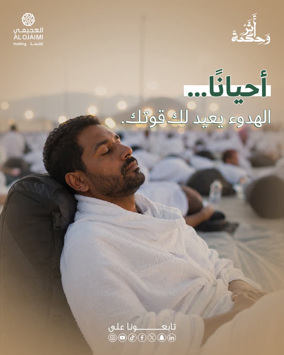 athar_whekmah's tweet photo. أحيانًا يواصل الإنسان السير طويلًا…
وينسى أن الراحة أيضًا جزء من الطريق.

لكن تذكّر:

١. ليست كل استراحة تعطّل الوصول
٢. الهدوء أحيانًا يعيد للروح توازنها
٣. بعض لحظات السكون… تمنحك القوة لتكمل

تذكّر هذه الدروس من حلقة اليوم
«مزدلفة.. فن الاستراحة في منتصف الطريق»

شاهدوا الحلقة كاملة الآن:
https://t.co/ORvuXikzg4
#موسم_الحج #بوصلة_الروح #أثر_وحكمة #العجيمي_القابضة