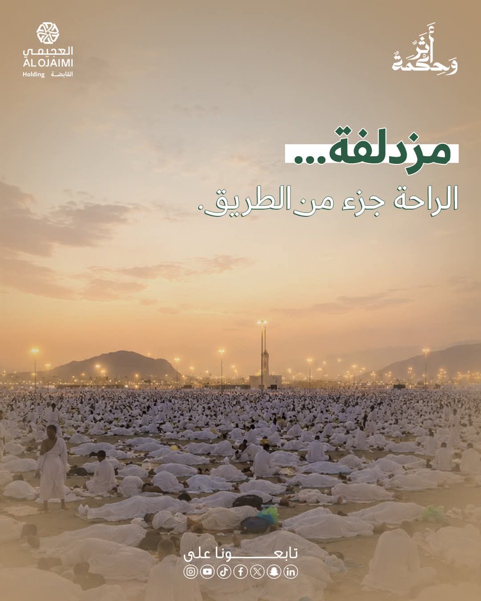 athar_whekmah's tweet photo. أحيانًا يواصل الإنسان السير طويلًا…
وينسى أن الراحة أيضًا جزء من الطريق.

لكن تذكّر:

١. ليست كل استراحة تعطّل الوصول
٢. الهدوء أحيانًا يعيد للروح توازنها
٣. بعض لحظات السكون… تمنحك القوة لتكمل

تذكّر هذه الدروس من حلقة اليوم
«مزدلفة.. فن الاستراحة في منتصف الطريق»

شاهدوا الحلقة كاملة الآن:
https://t.co/ORvuXikzg4
#موسم_الحج #بوصلة_الروح #أثر_وحكمة #العجيمي_القابضة