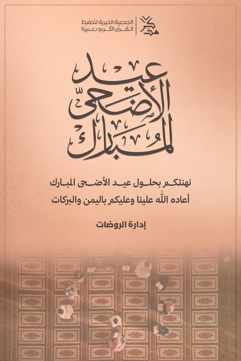 albr3mm's tweet photo. *بطاقة تهنئة |*
للعيد بهجته التي لا تُوصف، وللقلوب الطيبة نصيبٌ أوفر من الفرح 🤍
https://t.co/IBwEzGRwlJ
أهدِ من تحب بطاقة معايدة باسمك، وشاركهم فرحة العيد بكلماتٍ تبقى أثرًا جميلًا ✨ https://t.co/EqzpLNLqo4