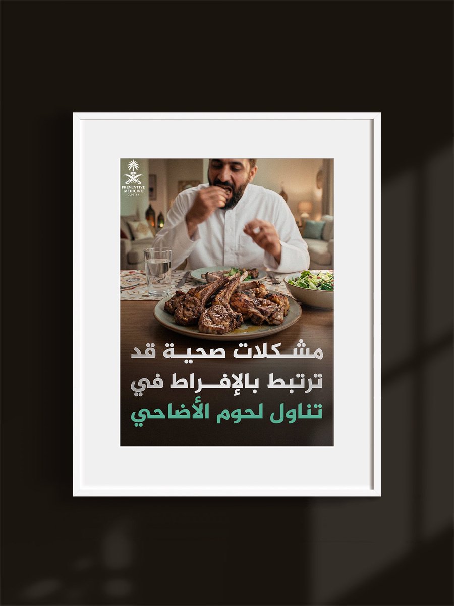 Preventive_SB's tweet photo. 🕋 | الإفراط في تناول لحوم الأضاحي مع قلة الخضار والماء قد تُسبِّب جملة من المشكلات الصحية ، إليك أبرزها ..

#الطب_الوقائي
#عيد_الأضحى_المبارك
#عيد_الأضحى 
#عساكم_من_عواده
#عيدكم_مبارك
#عيد_الحج
#العايدين_الفايزين
#عيد_الاضحى_المبارك https://t.co/R4Y2ggk11p