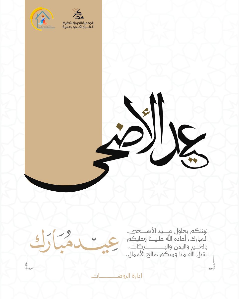 albr3mm's tweet photo. #عيد_الأضحى_المبارك 
#روضة_البراعم
#مركز_التلقين
"دُمتم للعيد فرحاً ودام العيدُ بكم سعيداً." ♥️ https://t.co/M3v1Y46prr