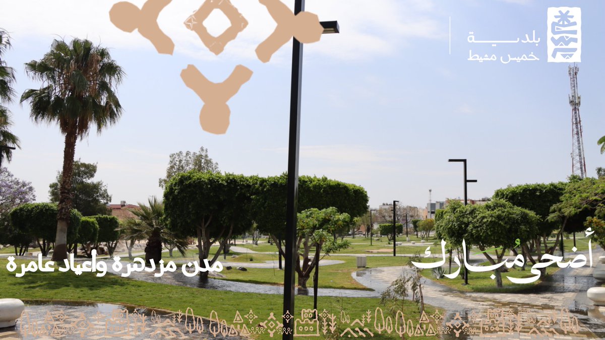 KHM_SA's tweet photo. تتزين حدائق ومنتزهات #خميس_مشيط خلال أيام العيد بأجواءٍ مبهجة ومساحاتٍ خضراء مُهيأة لاستقبال الأهالي والزوار 🌿✨
وجهاتٌ ترفيهية تعكس جمال المدينة وتمنح العائلات أوقاتًا مليئة بالراحة والبهجة، ضمن بيئة حضارية تعزز جودة الحياة.
#مدن_مزدهرة_وأعياد_عامرة
#بهجة
#بلدية_خميس_مشيط https://t.co/6UD0hhtlEp