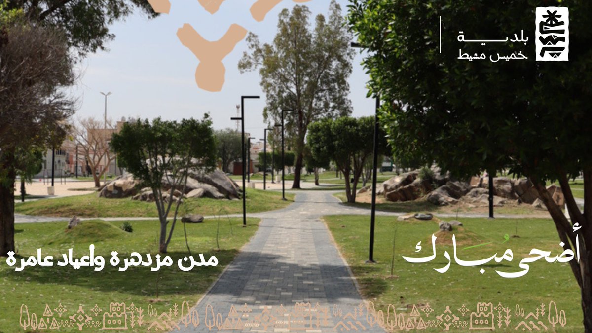KHM_SA's tweet photo. تتزين حدائق ومنتزهات #خميس_مشيط خلال أيام العيد بأجواءٍ مبهجة ومساحاتٍ خضراء مُهيأة لاستقبال الأهالي والزوار 🌿✨
وجهاتٌ ترفيهية تعكس جمال المدينة وتمنح العائلات أوقاتًا مليئة بالراحة والبهجة، ضمن بيئة حضارية تعزز جودة الحياة.
#مدن_مزدهرة_وأعياد_عامرة
#بهجة
#بلدية_خميس_مشيط https://t.co/6UD0hhtlEp