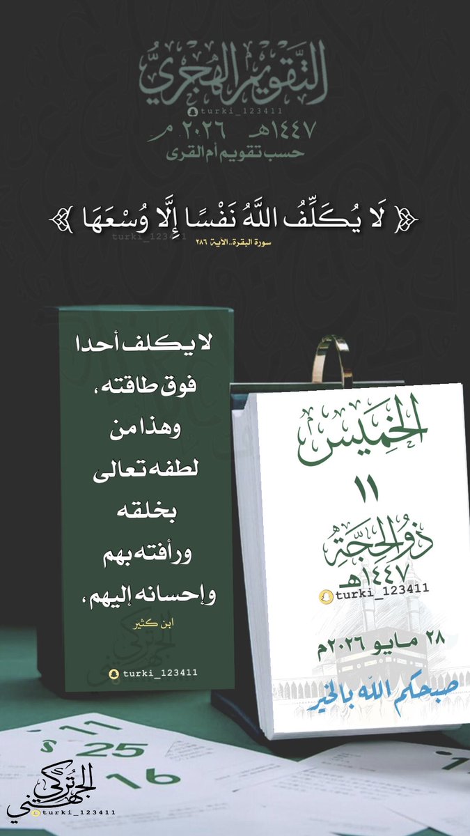 ts_066's tweet photo. #الخميس ١١ #ذو_الحجة   ١٤٤٧هـ

🍃 

🍃
#التقويم_الهجري #السعودية #ابها                  
 #الرياض #الدمام #جده #الطائف #ينبع https://t.co/QhcH0jg0YU