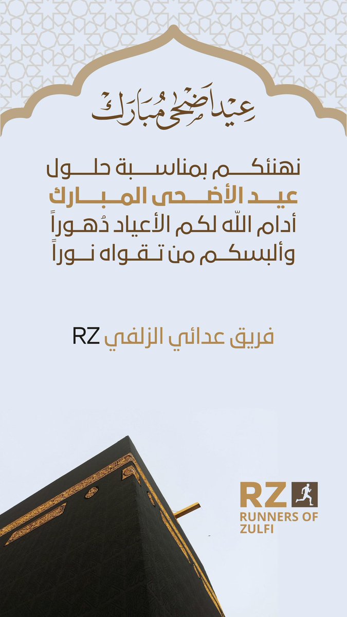 zrunning7's tweet photo. #عيد_الأضحى_المبارك 
#عيد_الأضحى 
#الحج_1447هـ 
نهنئكم بمناسبة حلول عيد الاضحى المبارك 
#عدائي_الزلفي
#الزلفي https://t.co/lt64KKbWZC