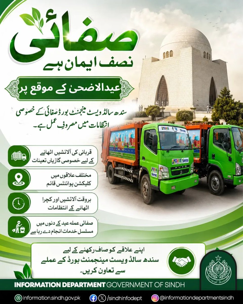 dr_atta77's tweet photo. صفائی نصف ایمان ہے 

عوام کو صاف ستھرا، محفوظ اور صحت مند ماحول فراہم کرنے کے عزم کے تحت سندھ سالڈ ویسٹ مینجمنٹ بورڈ عیدالاضحیٰ کے موقع پر خصوصی صفائی آپریشن جاری رکھے ہوئے ہے۔
آئیے! عید کی خوشیوں کو صفائی، ذمہ داری اور خوبصورت ماحول کے ساتھ مزید خوشگوار بنائیں۔ https://t.co/F4DsCeBinZ