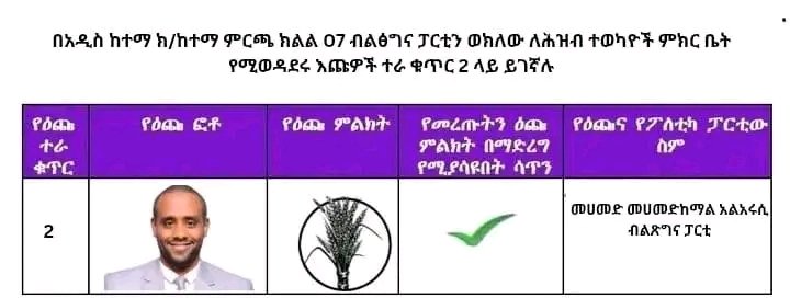 dinka_merga's tweet photo. ብልፅግና ፓርቲን ወክለው ለህዝብ ተወካዮች ም/ቤት በምርጫ ክልል 7 የሚወዳደሩ ዕጩ በድምፅ መስጫ ካርዱ ላይ ያሉበትን ቅደም ተከተል እናስተዋውቃችሁ

በምርጫ ክልል 7 ለህዝብ ተወካዮች ምክር ቤት የሚወዳደሩት
 አቶ መሃመድ መሃመድከማል አልአሩሲ https://t.co/tiFX4NhqYn
