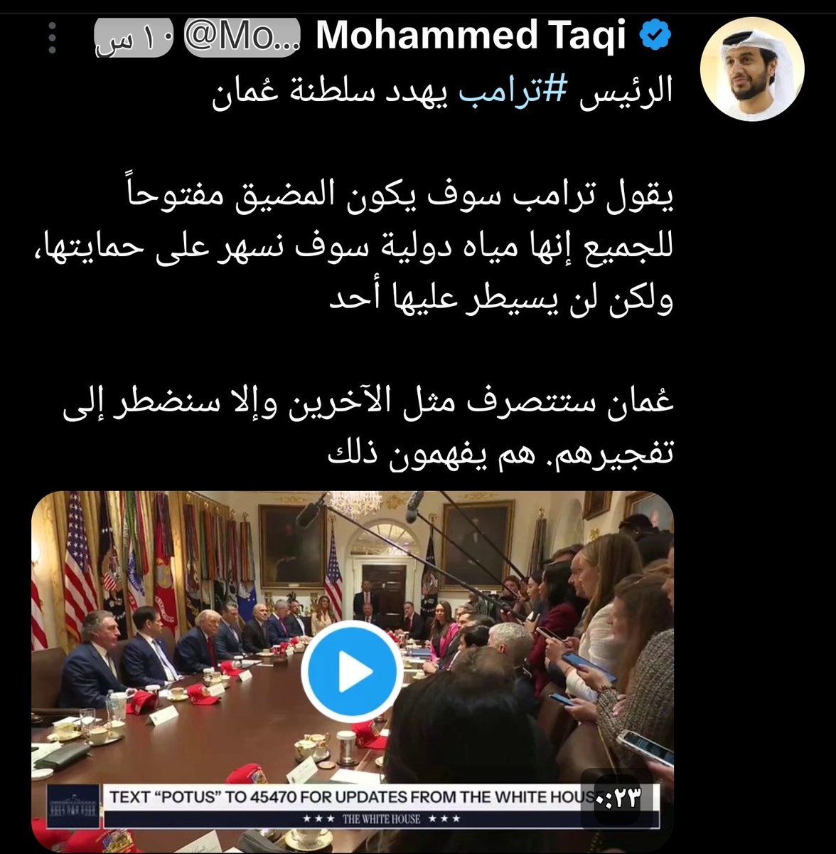 abunawaf_oman's tweet photo. لكل عماني 
لم يعد هنالك مجال لانصاف المواقف 
اما ان تكون مع وطنك او لا تكون 
احتفاء الاعلامي الاماراتي  محمد تقي بتصريح ترامب الغبي اتجاه السلطنة امر يدعو للاستغراب والاشمئزاز في نفس الوقت https://t.co/9ueoBFfwBx