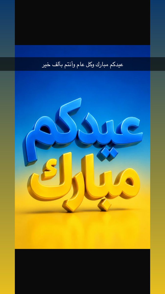 arosab2010's tweet photo. عيدكم مبارك وكل عام وانتم بألف خير ومن العايدين الفايزين💛💙 https://t.co/iSW0cnwkvc