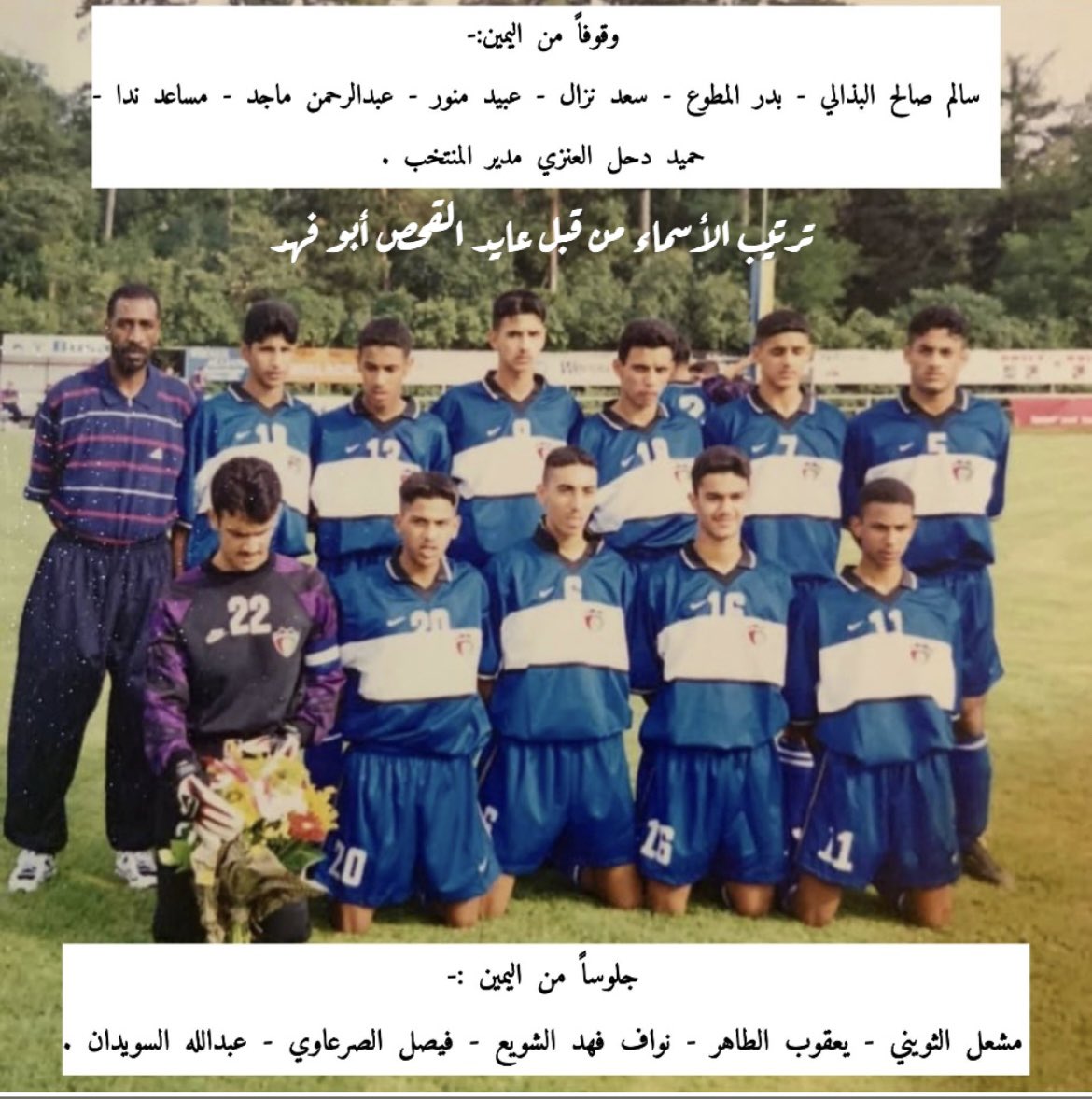 AyedElqahs's tweet photo. من مقتنيات أخي الكابتن الكبير .
#حميد_دحل_العنزي_أبو_فيصل .
قمت بإضافة الأسماء وترتيبهم .
منتخب الكويت تحت 16سنة في النمسا عام 2000/1999 م .
#رياضة_زمان . https://t.co/DbbyrZNLUL