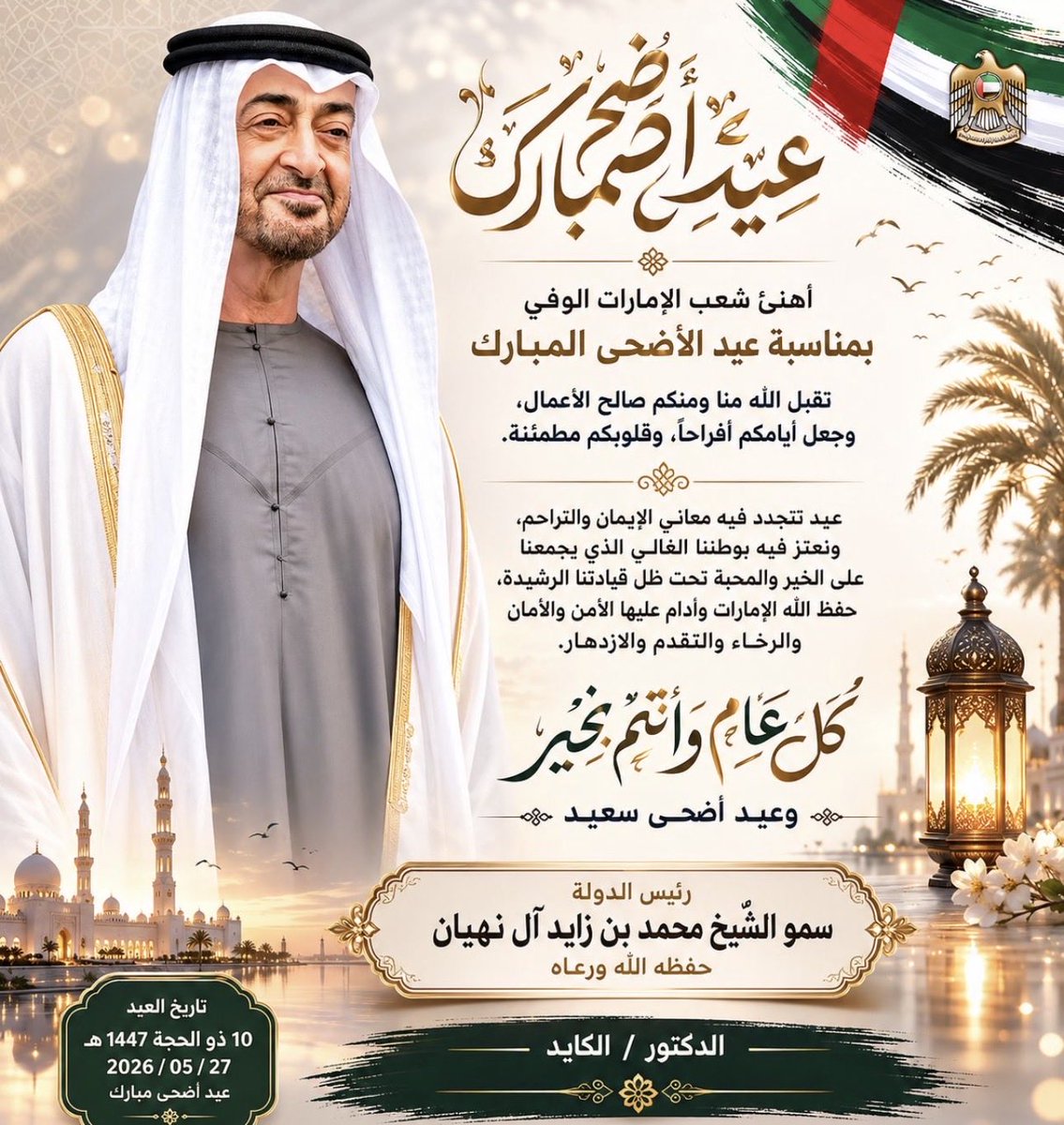 dr_alcayed's tweet photo. بمناسبة عيد الأضحى المبارك، نرفع أسمى آيات التهاني والتبريكات إلى سيدي صاحب السمو الشيخ محمد بن زايد آل نهيان رئيس الدولة “حفظه الله”، وإلى إخوانه أصحاب السمو حكام الإمارات والشيوخ الكرام، وإلى شعب الإمارات الكريم، وكل من يقيم على أرضها الطيبة، وإلى سائر الأمتين العربية والإسلامية.

سائلين المولى عز وجل أن يعيده على الجميع بالخير واليُمن والبركات، وأن يديم على دولة الإمارات نعمة الأمن والاستقرار والرخاء، وكل عام وأنتم بخير.

#الإمارات
#محمد_بن_زايد
#رئيس_الدولة
#الإمارات_العربية_المتحدة
#كل_عام_وأنتم_بخير
#EidAlAdha
#UAE
#محمد_بن_زايد_آل_نهيان