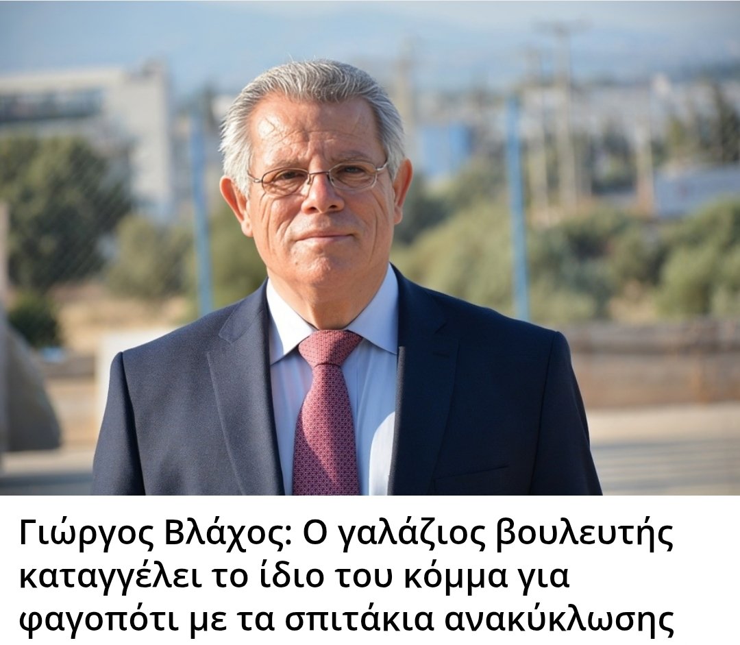 Karditsastakra's tweet photo. Γιώργος Βλάχος: Ο γαλάζιος βουλευτής καταγγέλει το ίδιο του κόμμα για φαγοπότι με τα σπιτάκια ανακύκλωσης https://t.co/0nvVfMY8Ip