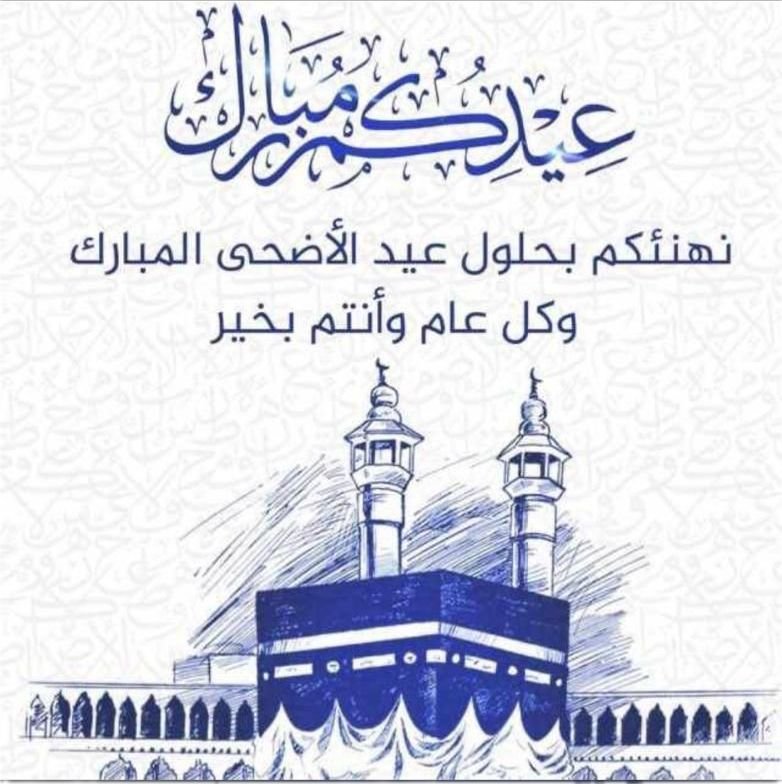 AhmedAlkulli's tweet photo. أهالي #قبيلة_الرهوة بغامد – منطقة الباحة
يرفعون أسمى آيات التهاني والتبريكات بمناسبة عيد الأضحى المبارك ونجاح موسم حج هذا العام 1447هـ،
إلى مقام سيدي خادم الحرمين الشريفين #الملك_سلمان_بن_عبدالعزيز ،
وإلى سمو ولي عهده الأمين صاحب السمو الملكي #الأمير_محمد_بن_سلمان وإلى صاحب السمو الملكي الأمير الدكتور #حسام_بن_سعود، أمير منطقة الباحة وسمو نائبه.
وإلى الشعب السعودي الكريم، والأمة الإسلامية جمعاء.

كما نعرب عن بالغ شكرنا وامتناننا لقيادتنا الرشيدة على ما تقدمه من خدمات جليلة لحجاج بيت الله الحرام،
سائلين المولى عز وجل أن يتقبل من الجميع صالح الأعمال،
وأن يديم على وطننا الغالي نعمة الأمن والعزة والاستقرار.
وكل عام وأنتم بخير.
