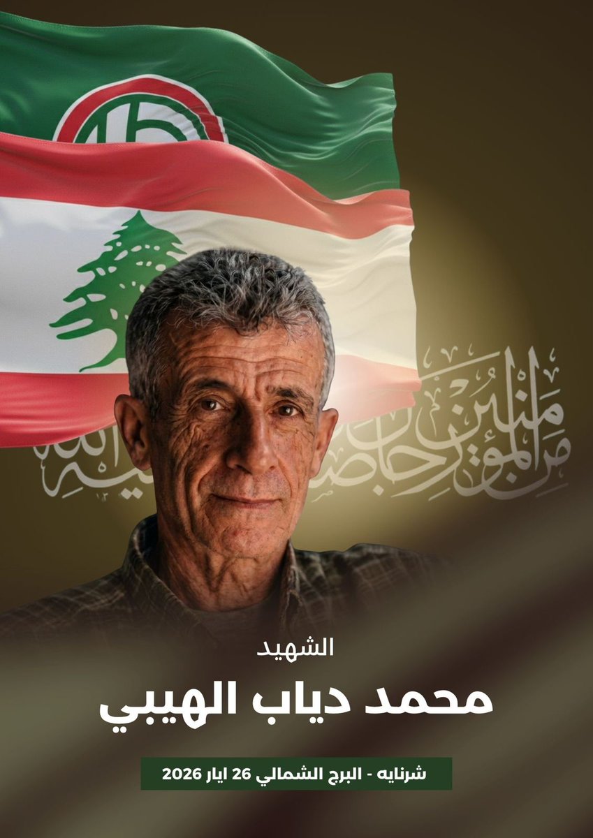 Amalemedia's tweet photo. بِسْمِ اللَّـهِ الرَّحْمَـٰنِ الرَّحِيمِ
{ وَالشُّـ هَدَاءُ عِنْدَ رَبِّهِمْ لَهُمْ أَجْرُهُمْ وَنُورُهُمْ }
صَدَقَ الله العَليّ العَظِيم
بمزيدٍ من الفخر والإعتزاز تزفّ حركة أمل إلى قائدها سماحة الإمام السيد موسى الصدر وجماهيرها المؤمنة

الشهـ🌹 ـيد
محمد دياب الهيبي

الذي استشـ هد في شرنايه - البرج الشمالي بتاريخ ٢٦ ايار ٢٠٢٦ 

إن حركة أمل تعاهد الشـ هيد وجماهيرها بأن تبقى على العهد والقسم للقائد المؤسس وللـشـ هداء بأن نكون فدائيي حدود أرضنا المقدسة مهما غلت التضحيات.

وأمل بنصره تعالى وعودة الإمام القائد ورفيقيه