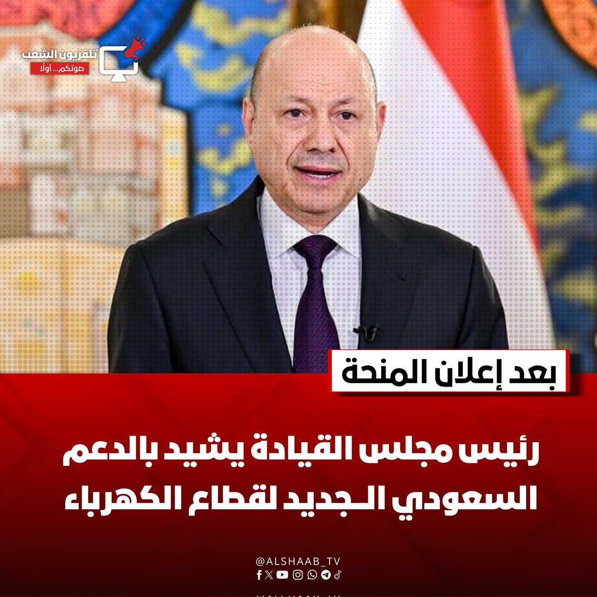 Alshaab_TV's tweet photo. رئيس مجلس القيادة يشيد بالدعم السعودي الجديد لقطاع الكهرباء

أشاد فخامة الرئيس رشاد محمد العليمي بالدعم السعودي الجديد المقدم لقطاع الكهرباء في اليمن، معرباً باسمه وإخوانه أعضاء مجلس القيادة الرئاسي والحكومة والشعب اليمني عن خالص الشكر والتقدير للأشقاء في السعودية قيادةً وحكومةً وشعباً، على منحة المشتقات النفطية المخصصة لتشغيل محطات الكهرباء والتخفيف من معاناة المواطنين.

وقال الرئيس العليمي، في تدوينة على منصة إكس، إن هذا الدعم السخي يجسد مجدداً المواقف الأخوية الثابتة للمملكة بقيادة خادم الحرمين الشريفين الملك سلمان بن عبدالعزيز آل سعود، وولي عهده رئيس مجلس الوزراء الأمير محمد بن سلمان، إلى جانب اليمن وشعبه وقيادته السياسية، ودعم تطلعاته في الأمن والاستقرار والتنمية.

كما أشاد رئيس مجلس القيادة الرئاسي بجهود الفريق السعودي المعني بالملف اليمني برئاسة الأمير خالد بن سلمان، والبرنامج السعودي لتنمية وإعمار اليمن بإشراف السفير محمد سعيد آل جابر، والتي أثمرت عن تقديم دعم عاجل بقيمة 150 مليون دولار لتغطية احتياجات محطات الكهرباء من الديزل والمازوت حتى نهاية عام 2026.