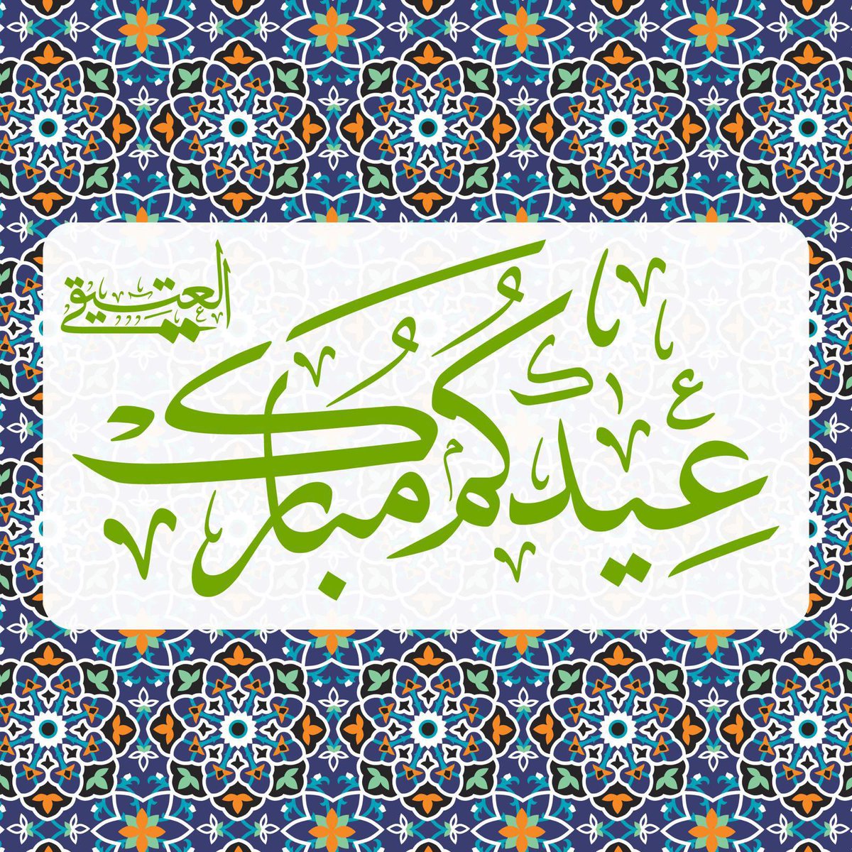 ALATEEQI_Family's tweet photo. عيدكم مبارك وكل عام وانتم بخير https://t.co/ClU510sliN