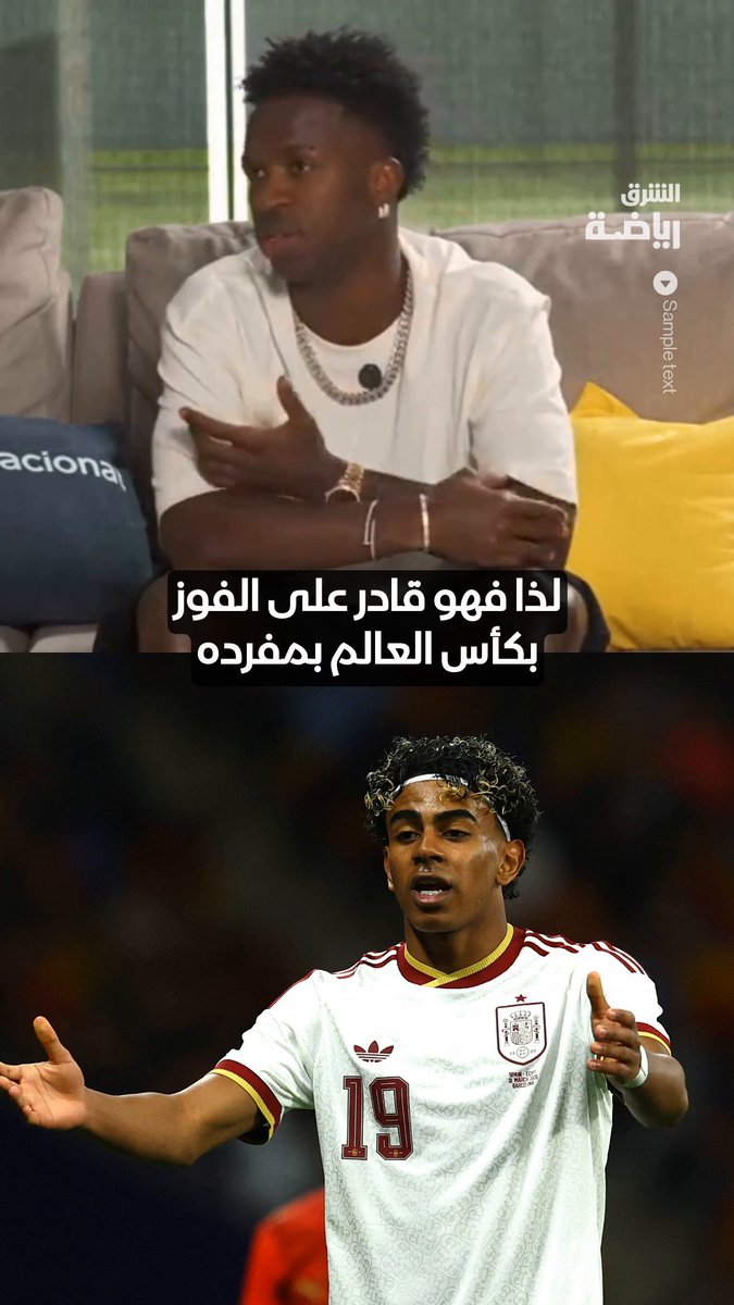 فينيسيوس نجم ريال مدريد: لامين يامال يستطيع إحراز كأس العالم بمفرده 