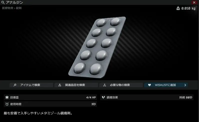 RiN_EFT_wiki's tweet photo. 寝る前にwikiのコメント見返してて気づいたけど、Analgin painkillersが脱水効果消えてますね。 https://t.co/wdxgKzxn2Q