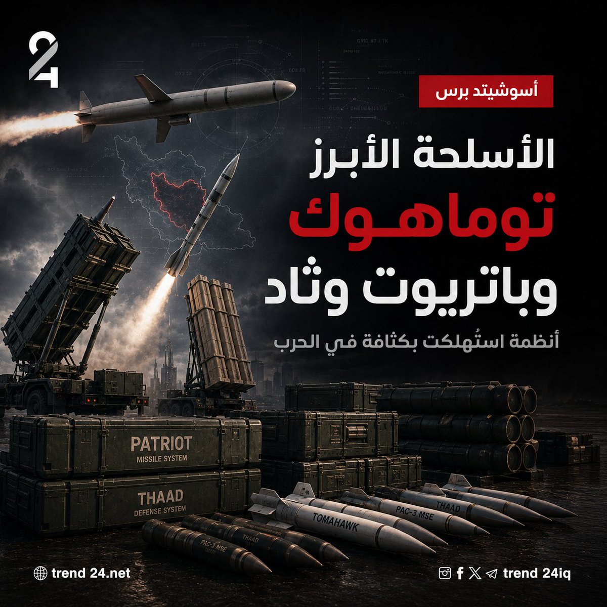 TREND24IQ's tweet photo. أسوشيتد برس : واشنطن قلقة من نقص مخزون اسلحتها المتطورة

#ترند_24 https://t.co/sJ4ZIa6j8a