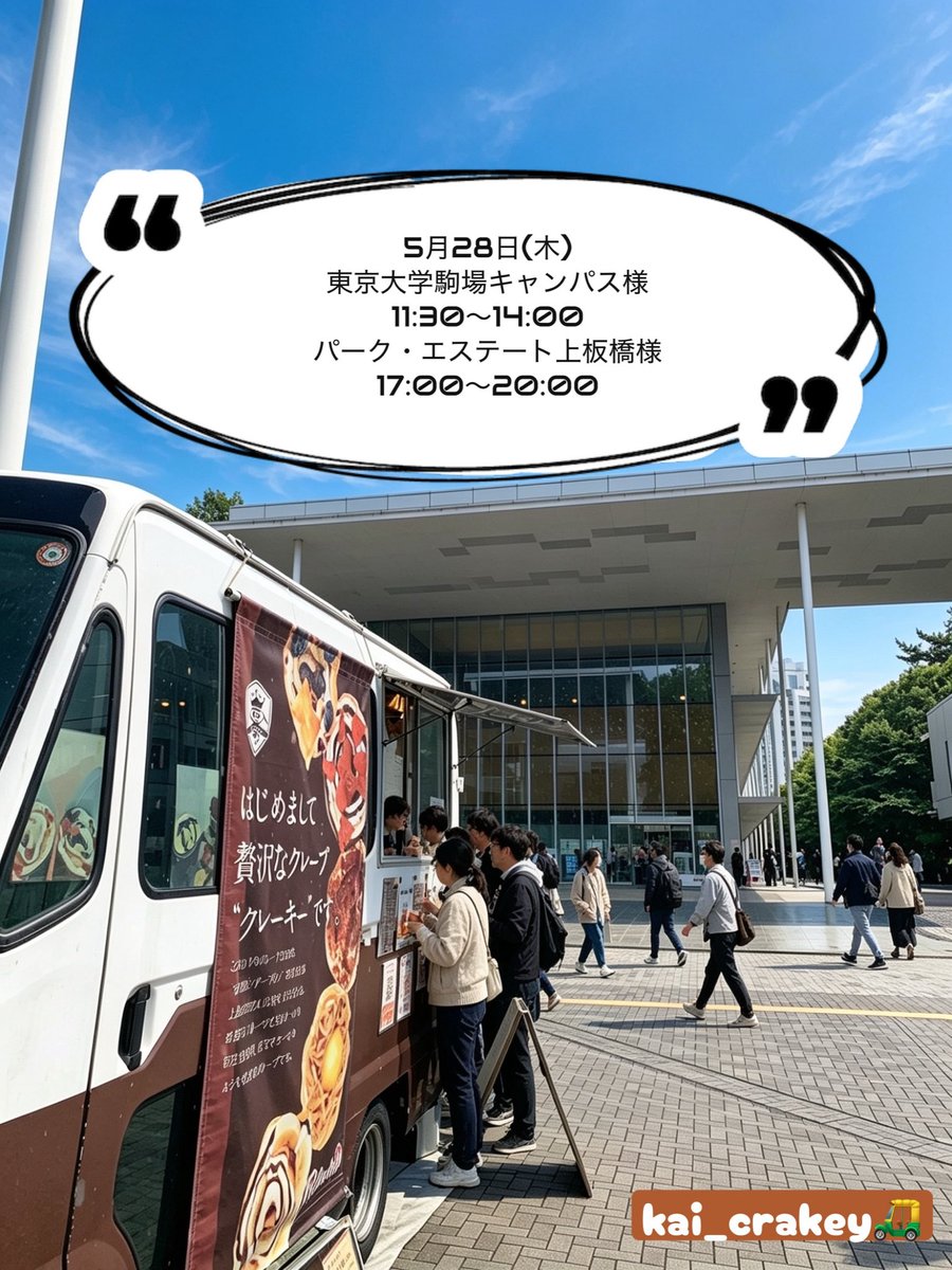 kaicrakey's tweet photo. #かいクレーキー #ランチ #軽食 #ケータリング #都内 #練馬区クレープ #自動販売機クレープ #自動販売機 #クレーキーjp #crakey #クレープ #crepe #スイーツ #東京グルメ #東京 #東京スイーツ #東京sweets #東京クレープ #移動販売 #キッチンカー #生クリーム #東京キッチンカー #クレープ巡り #クレ活 https://t.co/02cPQOuhP5
