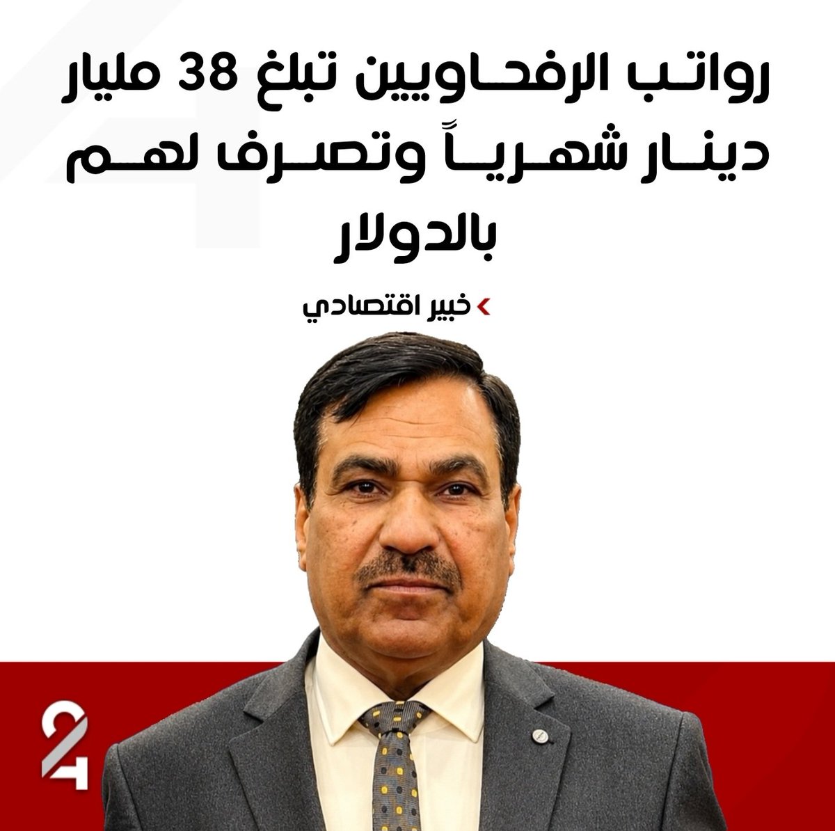 TREND24IQ's tweet photo. الخبير الاقتصادي نبيل المرسومي : رواتب الرفحاويين تبلغ 38 مليار دينار شهرياً وتصرف لهم بالدولار

#ترند_24 https://t.co/sOO6of84Gg