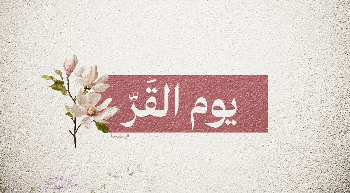 _11mma's tweet photo. غداً هو #يوم_القر
ويوم القَرّ هو أول ثلاثة أيام لايرَدُّ فيها الدعاء
فمن فاته يوم عرفة فلا يفوته فضل يوم القَرّ
وهو من أعظم الأيام عند الله
والدعاء فيه لا يُرَد،فقد ثبت عن النبيِّ ﷺ أنه قال:"أعظم الأيام عند الله يوم النَّحر،ثم يوم القَرّ
قرَّ الله عيني وأعينكم بما نُحب ونتمنَّى https://t.co/cjpldZFwfN