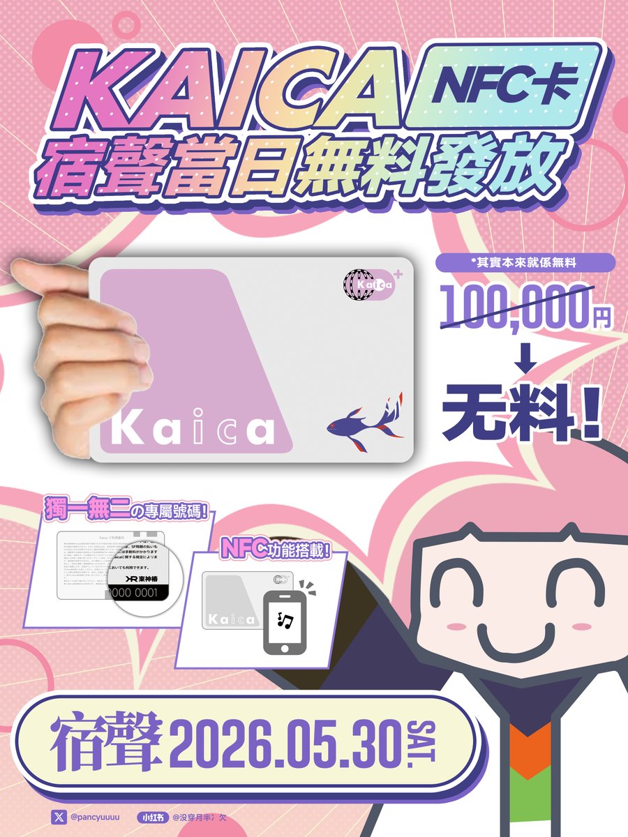 pancyuuuu's tweet photo. 🌸花譜 宿声Live 香港場・無料配布🌸

🚃Kaica × 🍧蜜雪冰城杯套首次在香港發放！

這次製作的無料會在宿声當天，於會場附近進行發放！當天我們會在這條帖子下面回覆我們所在的位置，如果在現場認出我們，歡迎直接來打招呼！

這次也帶了ヰcoca和火情明信片，但餘量較少。所以先到先得！歡迎大家在這條帖子下面留言！

#宿声 #KAFWORLDCIRCUIT #花譜