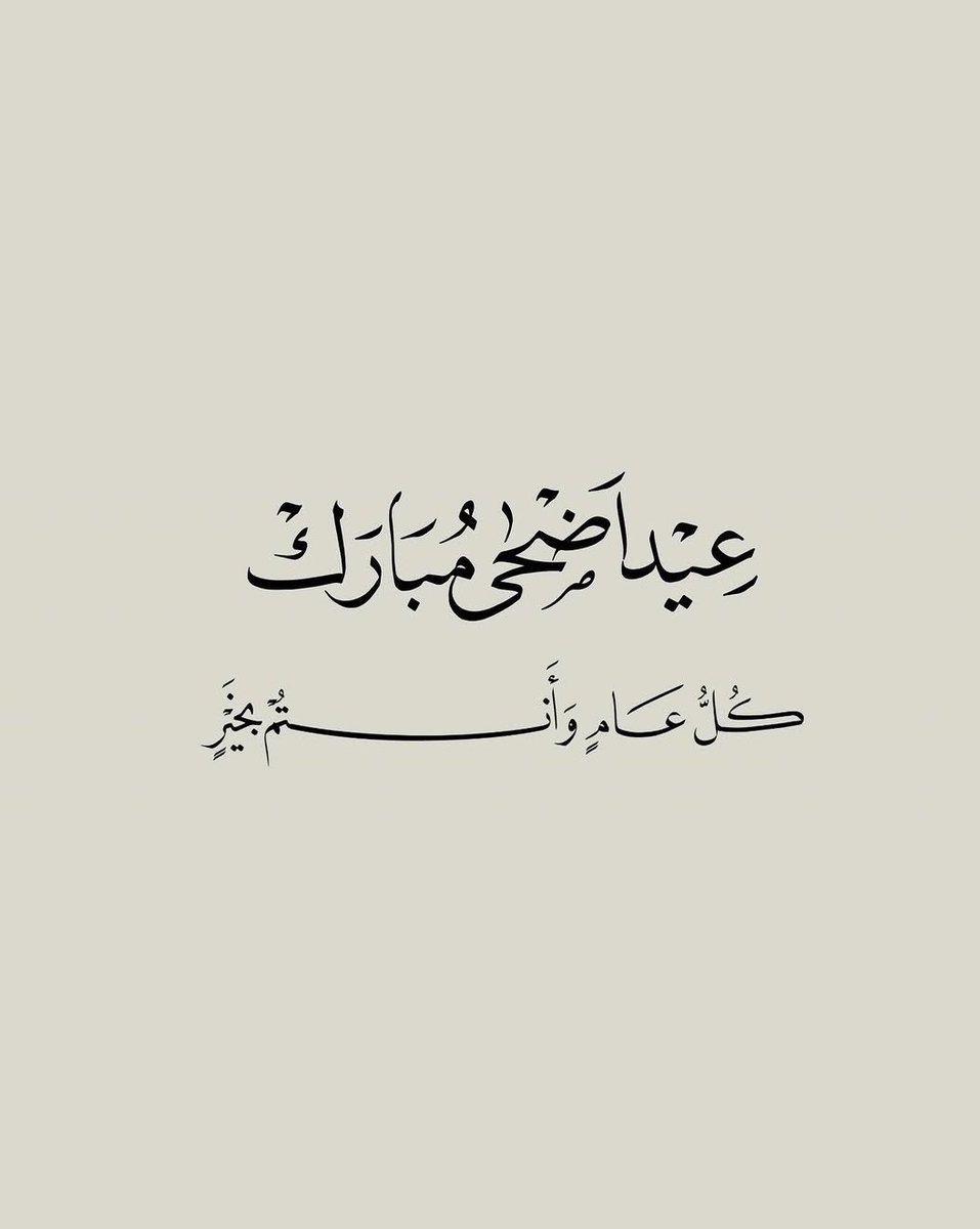 mansh2015's tweet photo. #عيد_الأضحى_المبارك
 " عيدڪم مبارڪ أسأل اللّه 
  أن يعيده علينا وعليڪم بالصحة والعافية 
  وأن يتقبل طاعتڪم وصالح أعمالڪم ". https://t.co/9vJjdOO6uo