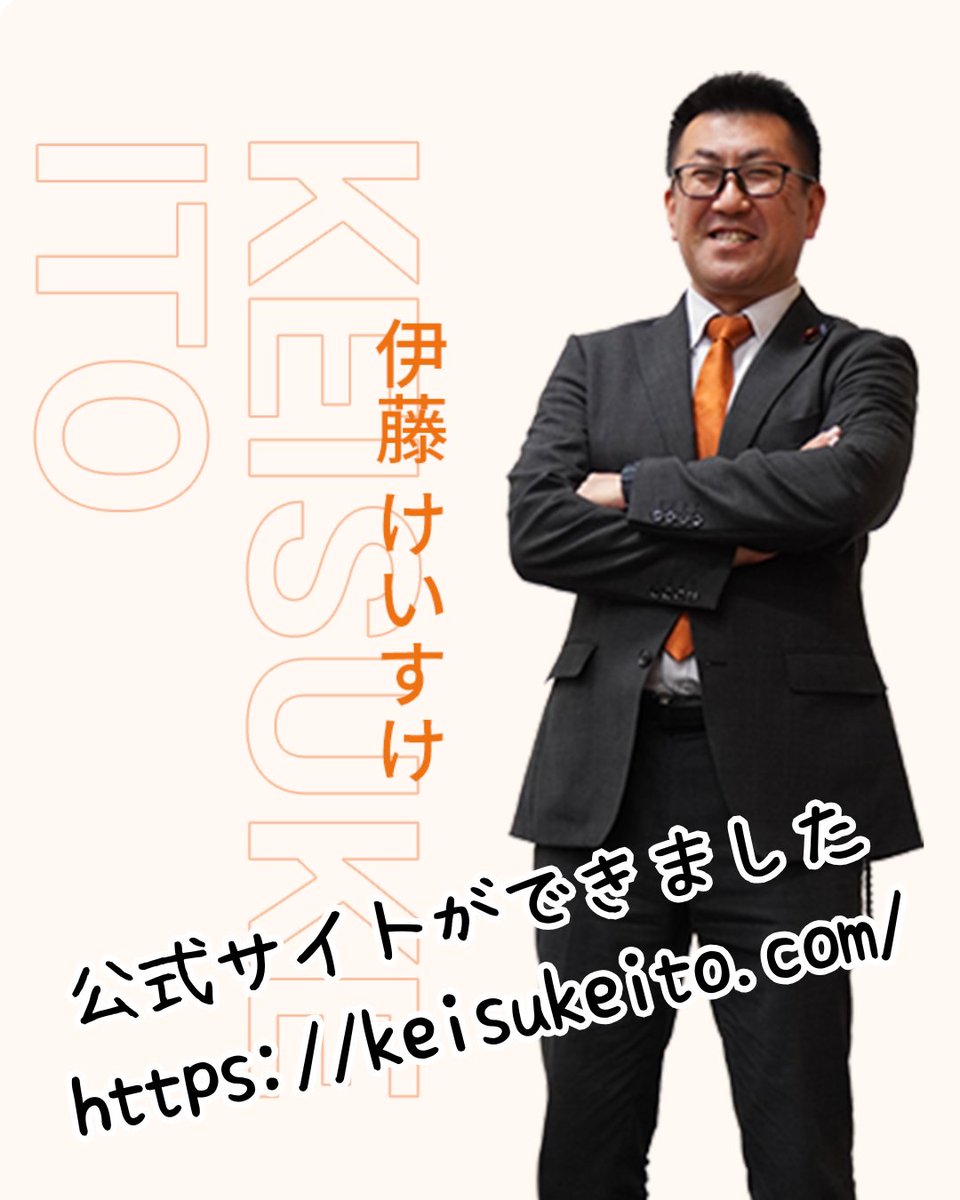sanseitogifu's tweet photo. #伊藤けいすけ 衆議院議員のホームページができました☀️
伊藤けいすけは、失われた30年を取り戻すために全力を尽くします❗
ぜひホームページからご意見、ご感想をお寄せください。
https://t.co/0zWDRCyvzK
#参政党  #日本人ファースト https://t.co/ydjNpcug2L