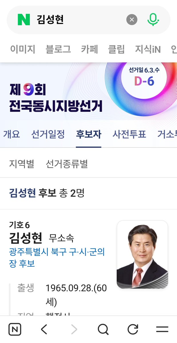 2479v's tweet photo. 광주 북구청장후보 김성현 (무소속 기호 6 번) 선택

[선거운동정보] 

Daum 김성현 검색
https://t.co/MkyPj7d3Pn

https://t.co/MkyPj7d3Pn

NAVER 김성현 검색
https://t.co/U8Hgarfyyn https://t.co/4ds25C1wvj