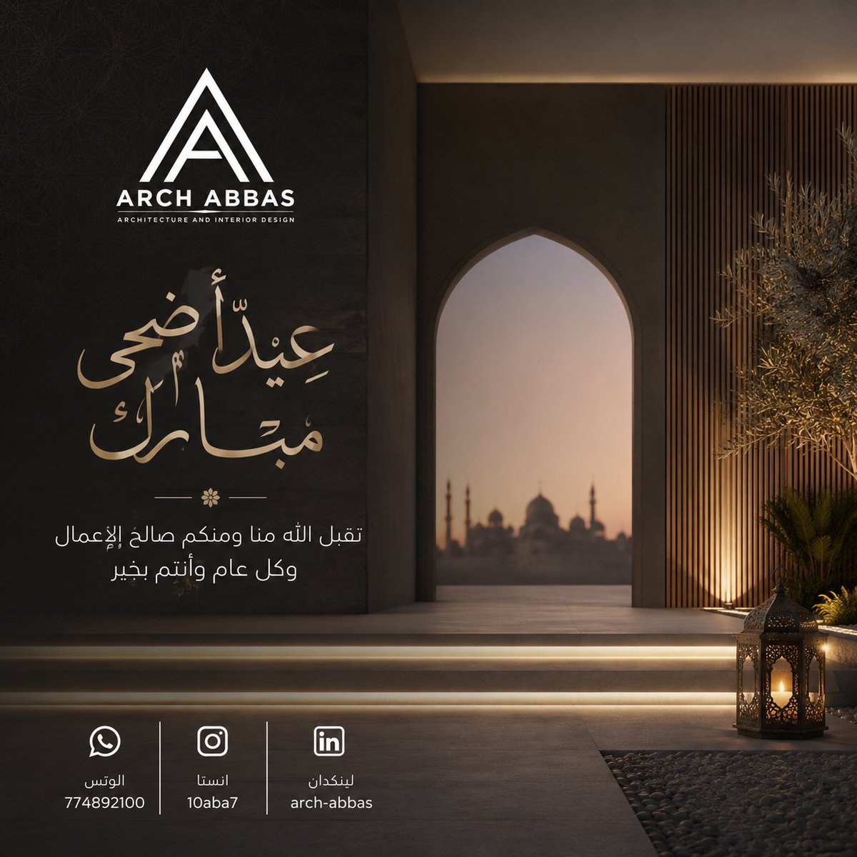 ARCH_ABBAS2020's tweet photo. بمناسبة #عيد_الأضحى_المبارك  يتقدم #مكتب_المعماري_عباس_العباسي_للهندسة_والديكور بأحر التهاني والتبريكات لعملائه الكرام ولكافة أبناء الأمة العربية والإسلامية ويقول لهم #كل_عام_وأنتم_بخير  و #حج_مبرور 
#الحج_1447هـ  #يوم_عرفة  #عيد_الاضحى #TWSinSINGAPORE https://t.co/164sQx9aiH