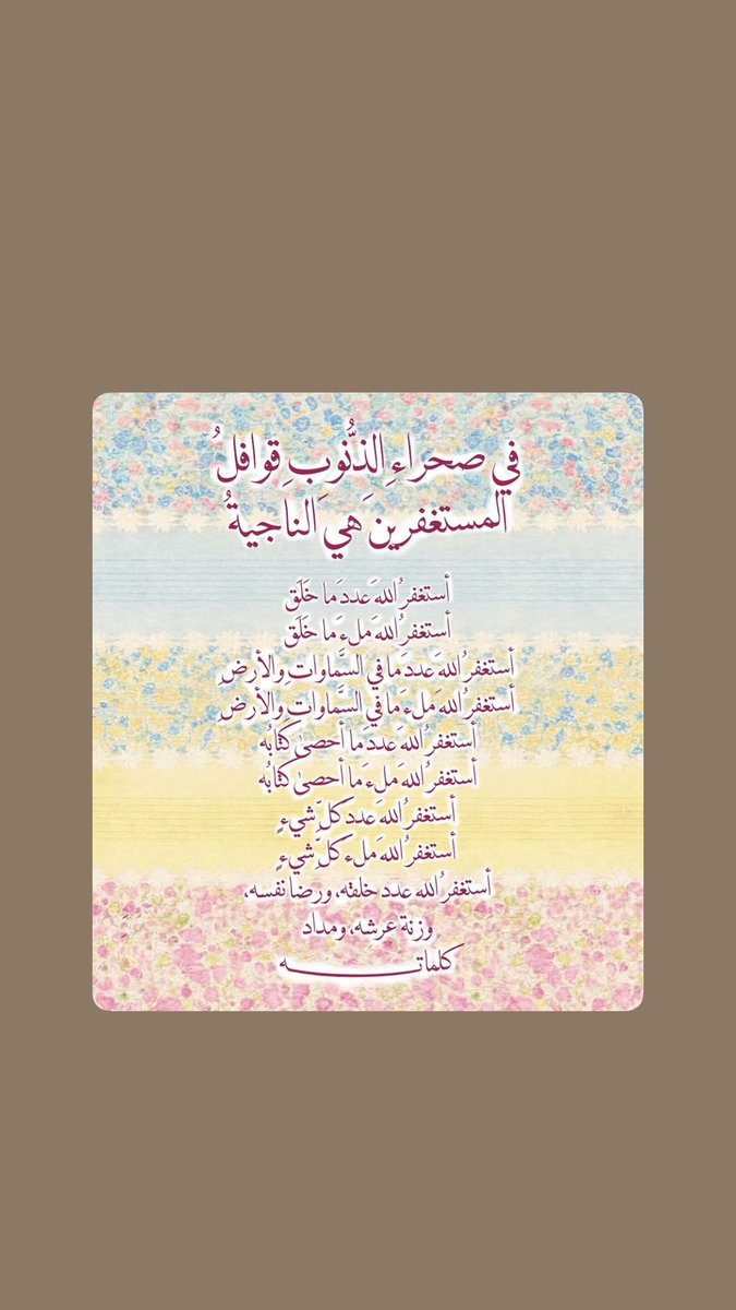 ajarr91's tweet photo. أستغفر الله العظيم الذي لَا إله إلا هو الحيَّ القيومَ وأتوب إليه لي ولوالدي ولجميع المسلمين والمسلمات والمؤمنين والمؤمنات الاحياء منهم والاموات🤎. https://t.co/06Fdt47o9g
