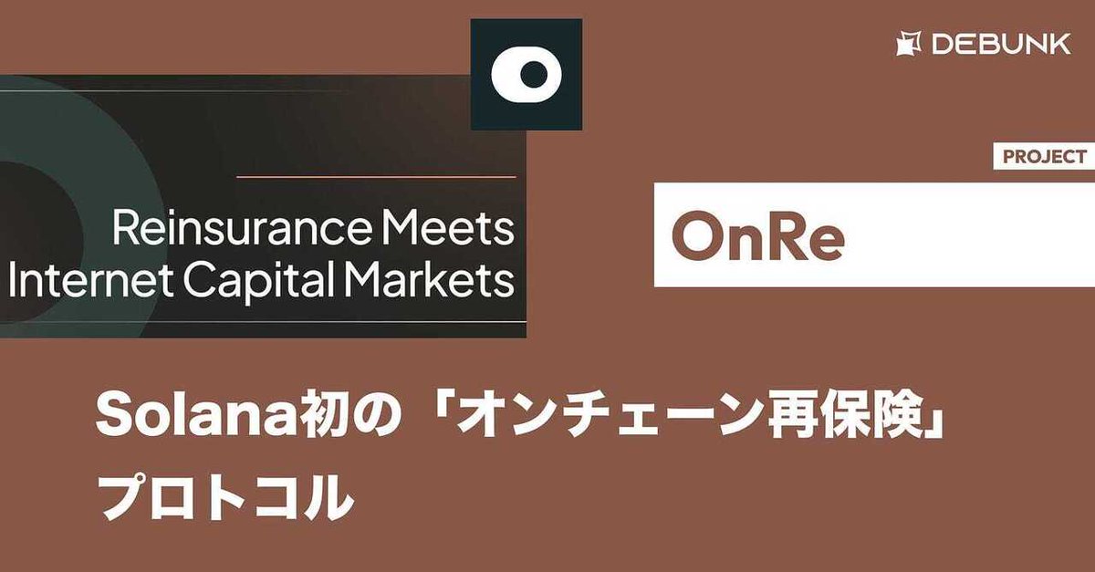 mitsuiio's tweet photo. 🟡記事更新
https://t.co/fGgQVRh2Q2

【OnRe】Solana初の「オンチェーン再保険」プロトコル / @onrefinance https://t.co/7MAo8HYTO0