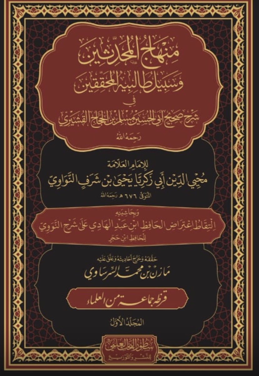 MazenAlsersawy's tweet photo. يصدر قريبا عن(سطور البحث العلمي) بالمدينة المنورة الطبعة الثالثة من تحقيقي ل(منهاج المحدثين وسبيل طالبيه المحققين في شرح صحيح مسلم بن الحجاج القشيري)للإمام أبي زكريا النواوي، وهي طبعة مزيدة من الضبط والتحرير.ونرفق هنا قايمة بمواضع الضبط المزيدة ليستفيد بها من اقتنى طبعة سابقة. https://t.co/7G059aUKWT
