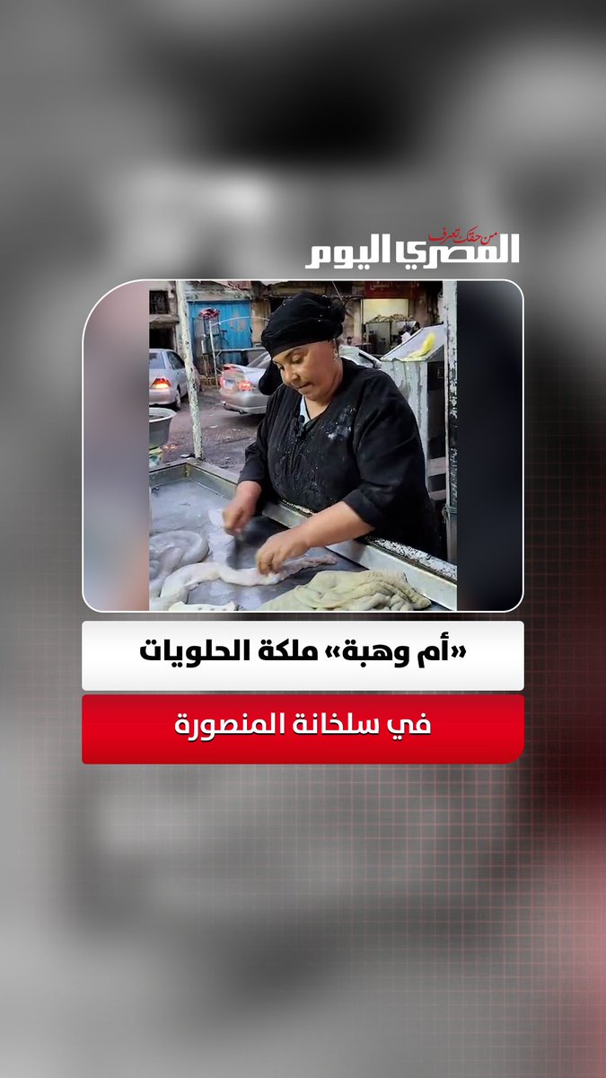 «أم وهبة» ملكة الحلويات في سلخانة المنصورة: بقالي 20 سنة وورثت المهنة من زوجي 