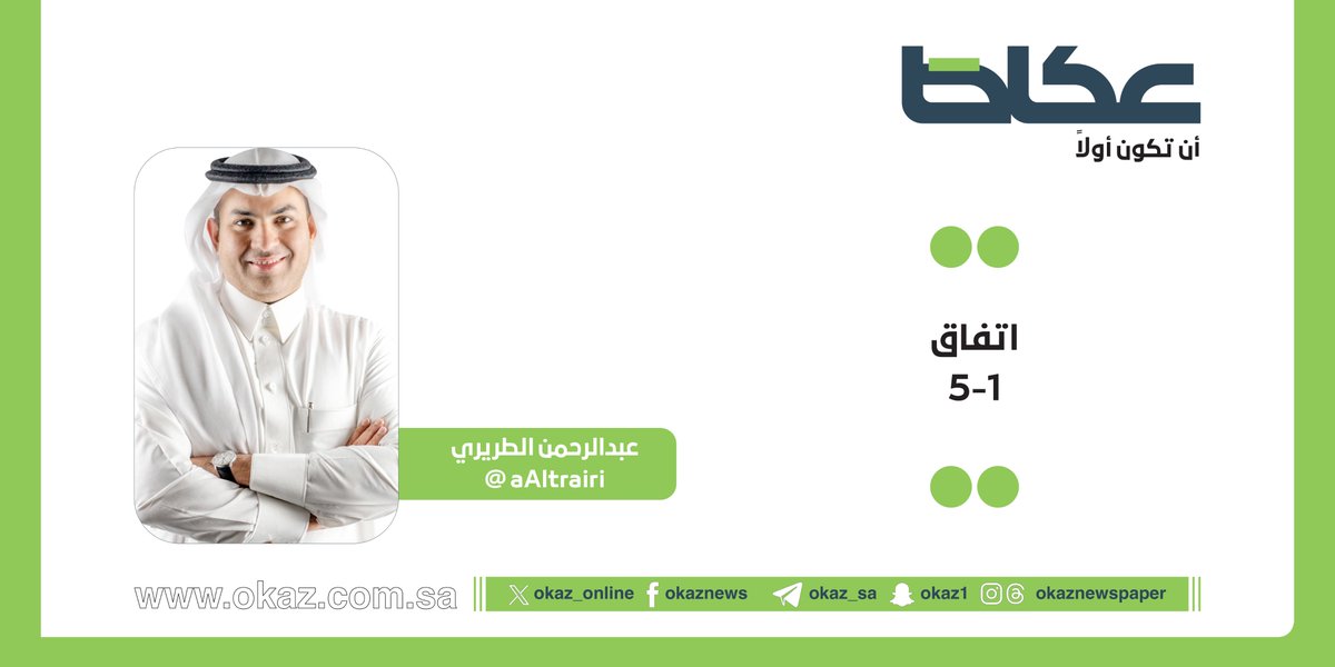 OKAZ__Opinion's tweet photo. عبدالرحمن الطريري @aAltrairi يكتب: اتفاق 5-1

https://t.co/NC1Ma7VCLO https://t.co/mHEqDPuU10