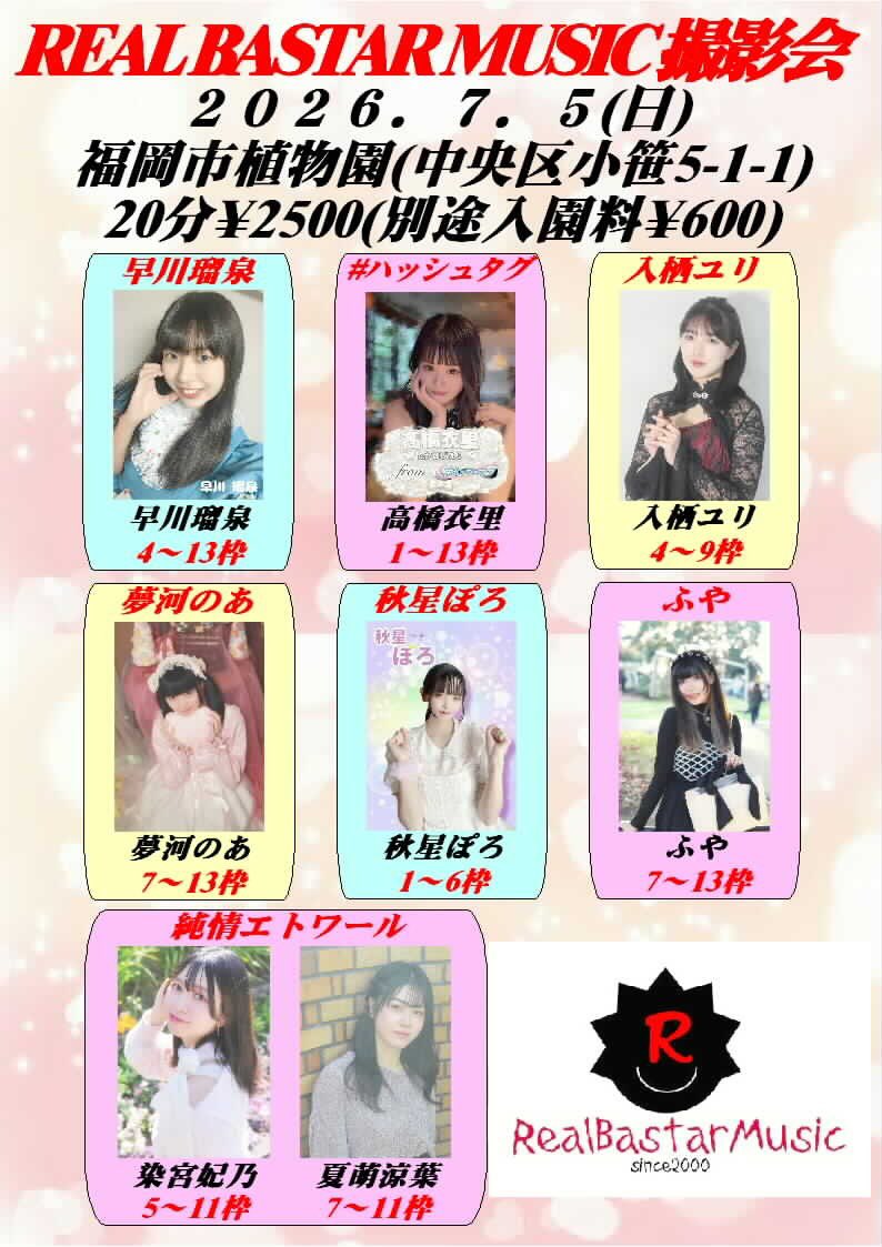 realbastar's tweet photo. 7/5(日)に福岡市植物園でRBM撮影会を開催致します。

【参加モデル】
秋星ぽろ(1-6)
入栖ユリ(4-9)
早川瑠泉(4-13)
#ハッシュタグ 高橋衣里(1-13)
夢河のあ(7-13)
ふや(7-13)
染宮 妃乃(純情エトワール)5-11
夏萌 涼葉(純情エトワール)7-11

5/31(日)から抽選受付スタートです。
モデルさんのお名前とご希望の撮影枠を自分までDMで送って下さい。
※当選後のキャンセルはお受けできません。

5/31(日)〜6/7(日)抽選受付
6/8(月)抽選
6/9(火)当選ご連絡
6/10(水)空き枠の発表
6/11(木)からは早い者順で入れていきます

【撮影枠】
受付9:30〜
①10:00-10:20
②10:25-10:45
③10:50-11:10
小休憩11:10-11:20
④11:20-11:40
⑤11:45-12:05
⑥12:10-12:30
休憩12:30-13:30
⑦13:30-13:50
⑧13:55-14:15
⑨14:20-14:40
小休憩14:40-14:50
⑩14:50-15:10
⑪15:15-15:35
⑫15:40-16:00
⑬16:05-16:25
17:00閉園です。