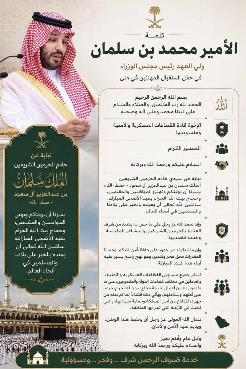 sultanaaljoufi's tweet photo. ألقى الأمير محمد بن سلمان ولي العهد رئيس مجلس الوزراء، كلمة بحفل الاستقبال بمنى قال فيها:
🕋🇸🇦🇸🇦🇸🇦🇸🇦🇸🇦🇸🇦
 بسم الله الرحمن الرحيم
 الحمد لله رب العالمين، والصلاة والسلام على نبينا محمد وعلى آله وصحبه
 الإخوة قادة القطاعات العسكرية والأمنية ومنسوبيها
 الحضور الكرام
 السلام عليكم ورحمة الله وبركاته
 نيابة عن سيدي خادم الحرمين الشريفين الملك سلمان بن عبدالعزيز آل سعود -حفظه الله-، يسرنا أن نهنئكم ونهنئ المواطنين والمقيمين، وحجاج بيت الله الحرام بعيد الأضحى المبارك، سائلين الله تعالى أن يعيده بالخير على بلادنا والمسلمين في أنحاء العالم.
 وإننا نحمد الله عز وجل على ما خص به بلادنا، من شرف العناية بالحرمين الشريفين والمشاعر المقدسة وخدمة قاصديها.
 وإن ما تبذلونه من جهود على حفاظ أمن بلادكم، وحماية المقدرات محل فخر وتقدير، وهو نهج راسخ يسير عليه أبناء هذه البلاد المباركة.
 نشكر جميع منسوبي القطاعات العسكرية والأمنية، والعاملين في مختلف قطاعات الدولة والمتطوعين، على ما يقومون به من أعمال لخدمة حجاج بيت الله الحرام، حرصًا على أمنهم وسلامتهم، ويأتي ذلك امتدادًا لما تم بذله من جهود، للدفاع عن أمن المملكة وحماية سيادتها، والتي تجلت في الأزمة التي تمر بها المنطقة.
 نسأل الله المولى عز وجل أن يحفظ هذا الوطن، ويديم عليه الأمن والأمان.
 وكل عام وأنتم بخير
 والسلام عليكم ورحمة الله وبركاته