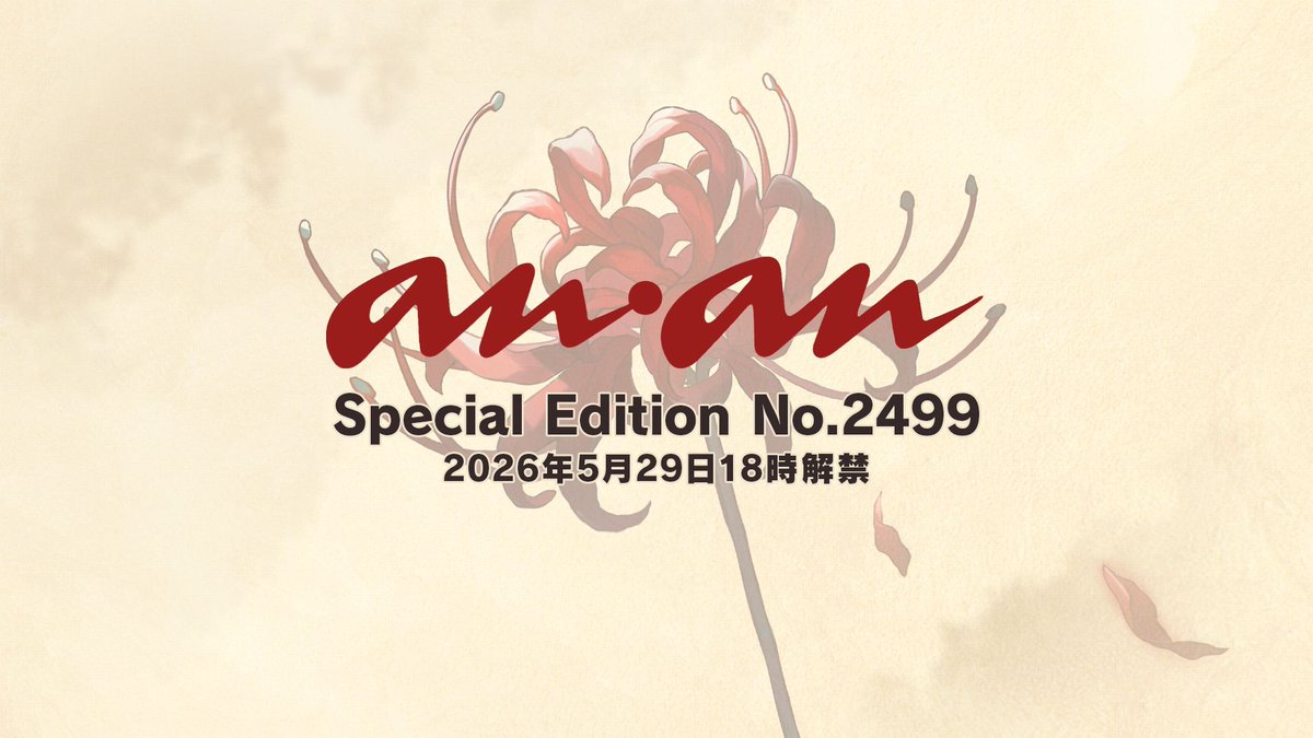 雑誌『anan（アンアン）』公式 tweet media