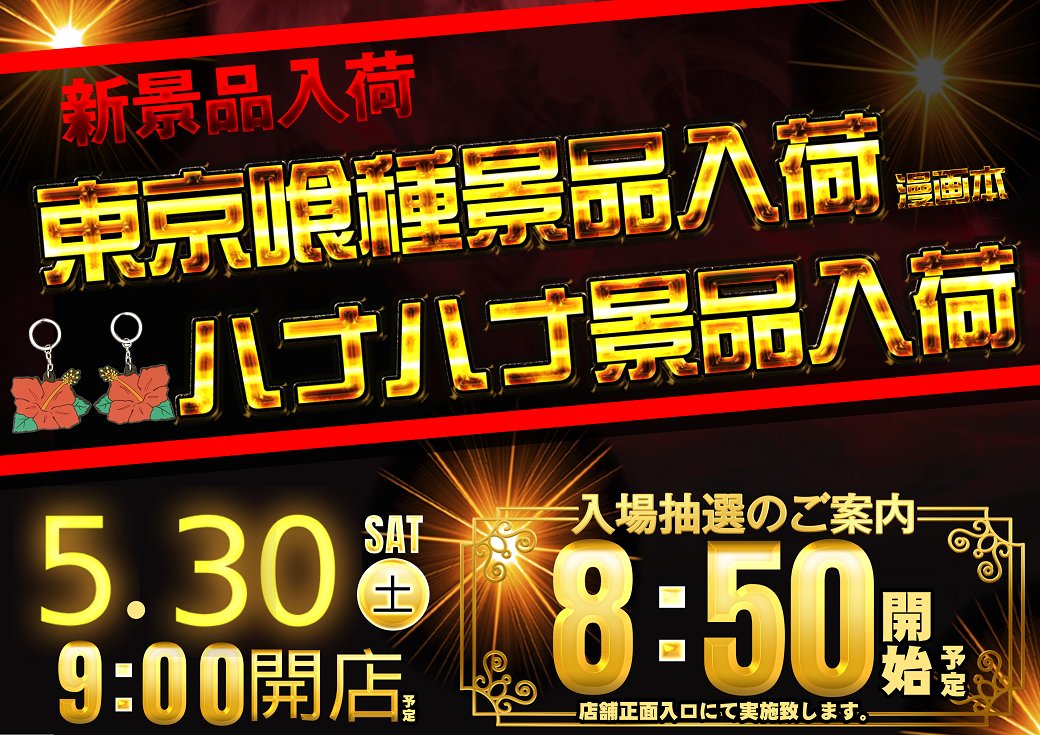 dynam_00209's tweet photo. 📢＜お知らせです✨

5️⃣月3️⃣0️⃣日（土）新景品入荷🎉　　

▶️【東京喰種 漫画本】
▶️【ハナハナ ラバーキーホルダー】

人気の東京喰種景品・ハナハナ景品が入荷です👍

数に限りがありますので　
気になる方は
お早めにご来店ください😄

⏲️朝の入場抽選時間⏲️
▶️8️⃣時5️⃣0️⃣分抽選開始予定

＃ダイナム https://t.co/oOqOsBXgQF