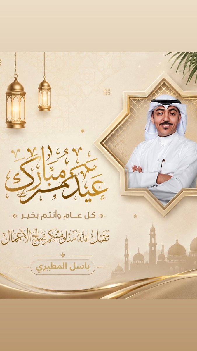 BaselALmutairi_'s tweet photo. عيدكم مبارك https://t.co/A0scrpZ5x7