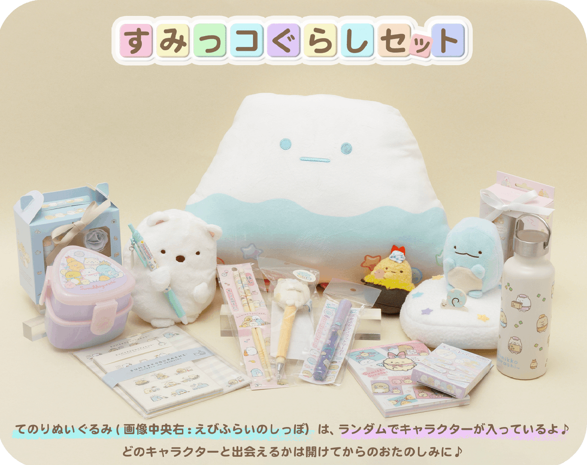 すみっコぐらしおたのしみセット』🎁／ サンエックスネットショップ