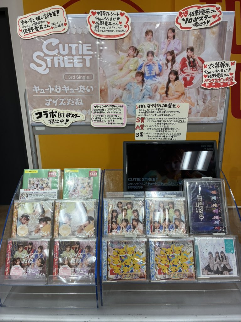 CUTIESTREET 】 3rdシングル『キュートなキューたい / ナイスだね