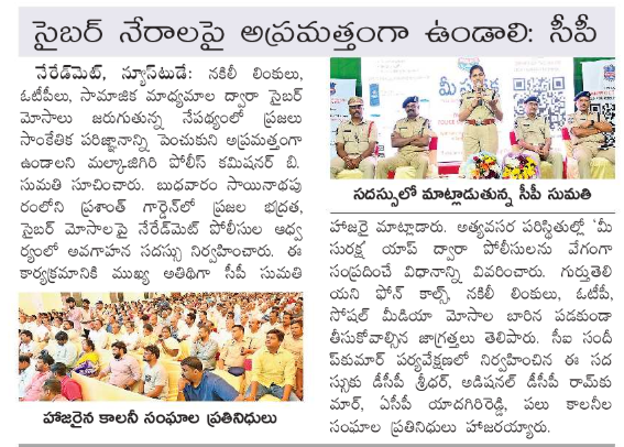 MalkajgiriCop's tweet photo. 🚔 #MeeSuraksha awareness programme was conducted by @neredmetps limits  

Citizens were educated about the services offered through the #MeeSuraksha app, ways to contact police quickly during emergencies, and precautions to prevent cyber frauds. 

#MalkajgiriPolice #MalkajgiriPoliceCommissionerate #CyberSafety #CitizenSafety #Sumathiips
