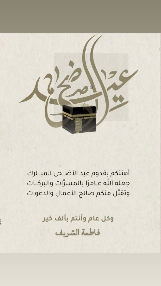 AlshareefFatema's tweet photo. عيدكم مبارك .. وكل عام وانتم بخير .. https://t.co/znX9nOWhYj