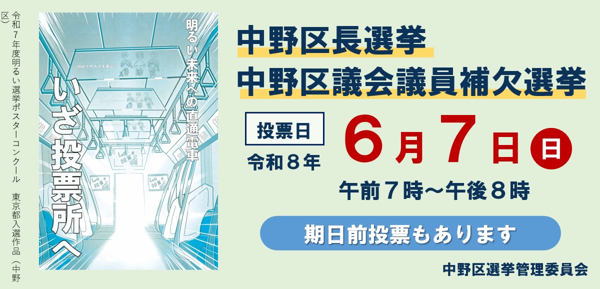 tokyo_nakano's tweet photo. 【6/7(日)は中野区長選挙及び中野区議会議員補欠選挙の投票日】
期日前投票は6/1(月)からです。
詳細は↓
https://t.co/kwKmo5ePv3 https://t.co/w6VJdvpRBd